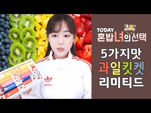 소소한 간식먹방)5가지과일맛 <strong>킷캣</strong> 리미티드에디션 먹방[Eating Show☆Mukbang]★한나TV