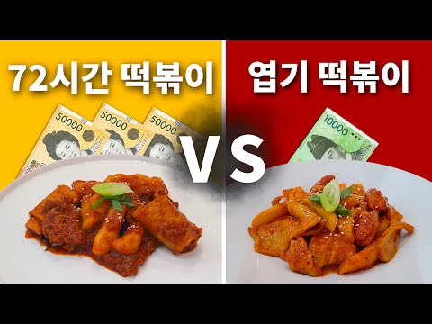 72시간 걸린 떡볶이