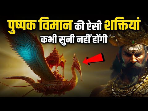 पुष्पक विमान की ऐसी शक्तियां कभी सुनी नहीं होंगी #jaishreeram #ramayan #ravan #sanatandharma #short