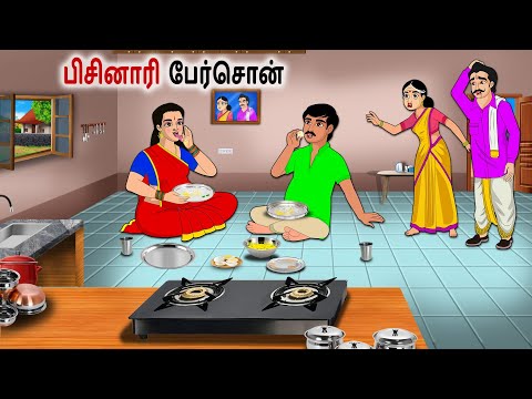 பிசினாரி  பேர்சொன் | Tamil Kathaigal | Tamil moral stories |Bedtime stories tamil