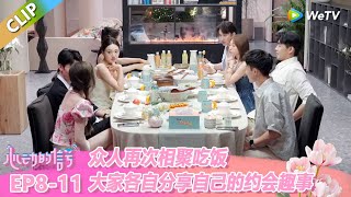 【ENG】CLIP | 众人再次相聚吃饭，大家各自分享自己的约会趣事！ |《心动的信号 第8季》Heart Signal S8