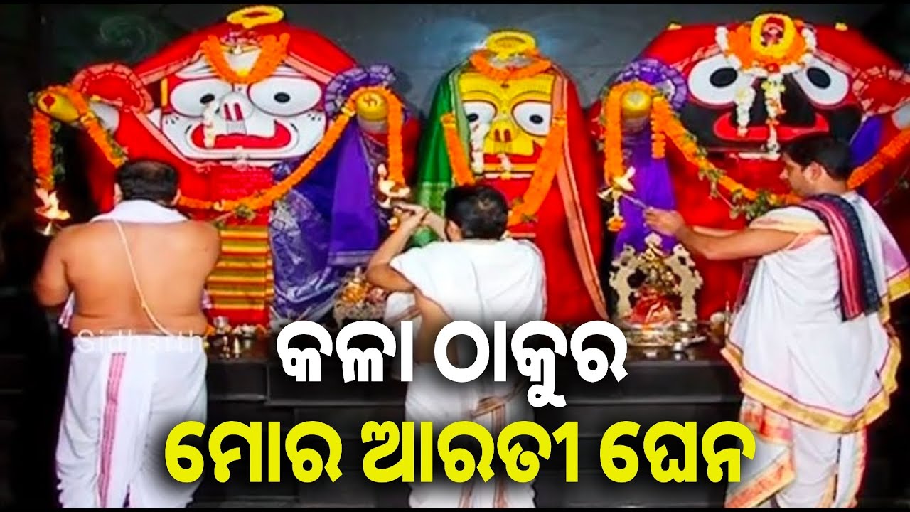 ଜଗତସିଂହପୁର ଜୟବଡ଼ ଗାଁର ପ୍ରାଚୀନ ଜଗନ୍ନାଥ ମନ୍ଦିରରେ ମହାପ୍ରଭୁଙ୍କ ଆଳତୀ ଦର୍ଶନ || Knews odisha