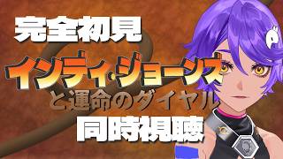 【 完全初見同時視聴 】「 インディジョーンズと運命のダイヤル 」┆#映画同時視聴 【 作業進 / Vtuber 】