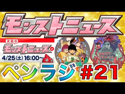 【モンスト】ぺんぺんラジオ#21《モンストニュース楽しみ編》【ぺんぺん】