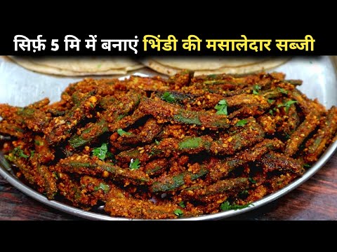 Bhindi masala fry|कम तेल में कम समय में सबसे स्वादिष्ट मसाला भिंडी कीसब्जी।Bharva bhindi|bhindisabji