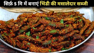 Bhindi masala fry|कम तेल में कम समय में सबसे स्वादिष्ट मसाला भिंडी कीसब्जी।Bharva bhindi|bhindisabji