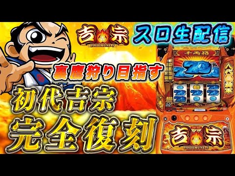 【生放送】今日は吉宗、楽園池袋グリーンサイド店で勝つ！