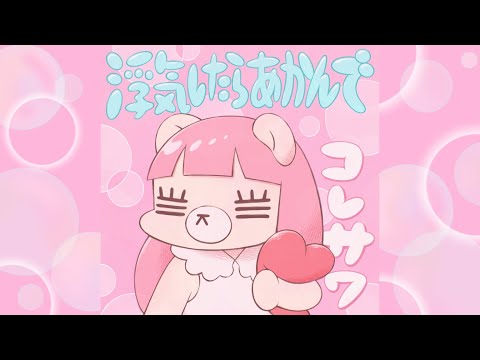 コレサワ「浮気したらあかんで」Official Audio