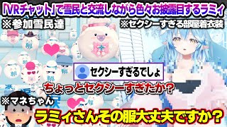 VRチャットで雪民と交流しながら、色々なお披露目するラミィちゃん【雪花ラミィ/ホロライブ/切り抜き/らみらいぶ/雪民】