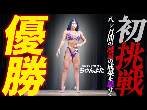 【優勝】女子プロレスラーちゃんよたが8ヶ月間の減量の成果を魅せる。【マッスルゲート仙台2024】