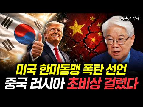 미국 한미동맹 폭탄 선언. 중국 러시아 초비상 걸렸다｜이춘근 박사 1부