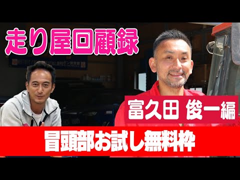 走り屋回顧録第77回 ～和製デイル・アーンハートのドリフト史を振り返る〜ゲスト:富久田 俊一【冒頭部お試し無料枠】