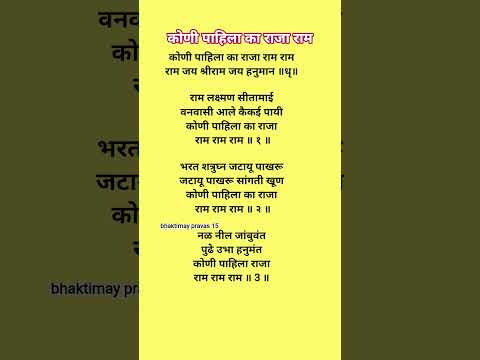 #bhajan कोणी पाहिला का राजा राम राम राम भजन मराठीlyrics #shriram #shrirambhajan #marathibhajan