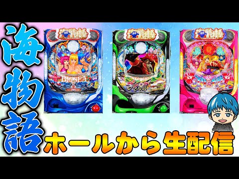 🔴P大海物語5!よっしぃの生配信!!(2025/7/31)
