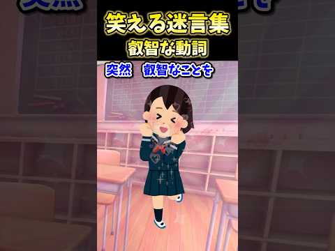 🔥600万再生!笑える迷言集～叡智な動詞～【2ch面白スレ】