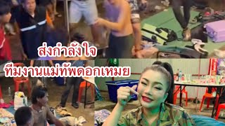 กลุ่มชายฉกรรจ์ก่อความวุ่นวายบุกหลังเวที่ แม่ทัพดอกเหมย ลำซิ่ง ที่กมลาไสย กาฬสินธุ์ #ส่งกำลังใจ