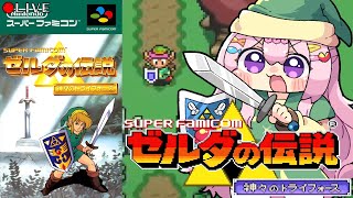 【 ゼルダの伝説 】[ SFC ] スーファミゼルダ を 楽しむ【 神々のトライフォース 】 vtuber