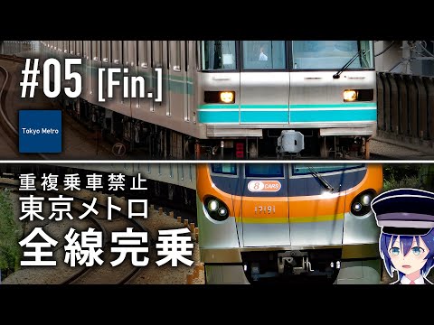 【重複乘車禁止】東京メトロ全線完乘 #05 [終]【鐵道旅ゆっくり實況】