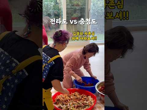 김장 40년차 주부들끼리의 신경전⚡️ 전라도 vs 충청도