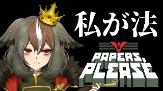 【Papers, Please】王自ら行う入国審査 #04【#がおーちゅーぶ / MAHA5JP / Vtuber】