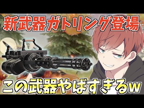 【荒野行動】現環境最強火力武器登場!?新武器「ガトリング」が強すぎるwww