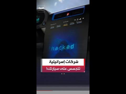 عبر الميكروفونات والكاميرات وتتبع المسار.. إسرائيل تحول السيارات الحديثة إلى أدوات تجسس متقدمة