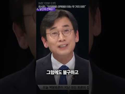 유시민, "이재명을 선택해야 하는 두 가지 이유"