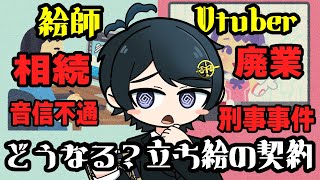 【 #法律雑談 】絵師とVtuber 相続、音信不通、廃業、刑事事件等、絵師にトラブルが生じたらどうなる？立ち絵の契約【 #弁護士Vながのり