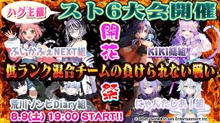 【スト6開花祭】咲かせろ‼‼勝利の花＆友情の花‼‼‼【誕生日企画】