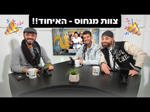 צוות מנחוס - האיחוד!! (פותחים את הכל)