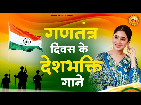 26 January 2025 |republic day Song |Special Desh Bhakti Song 2025 | देशभक्ति गीत |देशभक्ति गाना