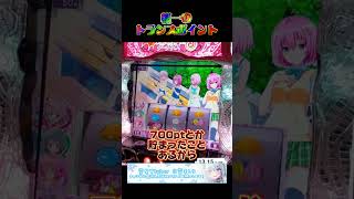 【クイズ】朝イチのトランスポイント、最低何ptから始まる？！【スマスロToLOVEる】 #パチスロ #スマスロ #ToLoveる