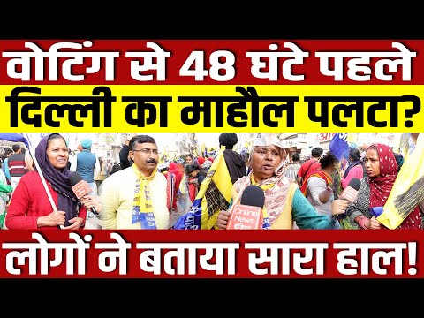 वोटिंग से 48 घंटे पहले क्या दिल्ली का माहौल पलटा? लोगों ने बताया सारा हाल!