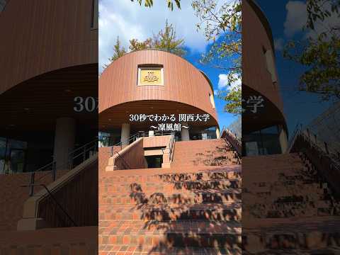 【施設紹介】30秒でわかる関西大学～凜風館～　#shorts  #関大