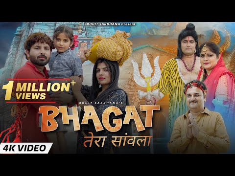 Bhagat Tera Sawla || Rohit Sardhana || Harender Nagar || Official Bhola Bhajan || 2023
