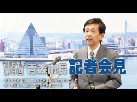 令和6年度第8回 青森市長記者会見（令和6年11月21日）