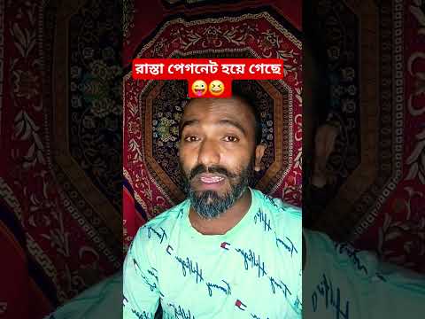 রাস্তা পেগনেট হয়ে গেছে😜😆 #arunkarmoker777 #shorts #comedy #funny #shortvideos
