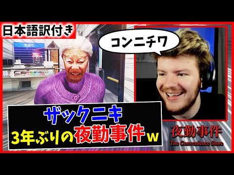 【夜勤事件】徐々に日本語が上達していくザックニキwｗ【海外の反応】