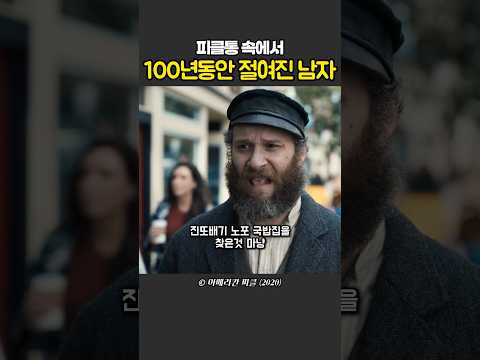 피클통 속에서 100년동안 절여진 남자