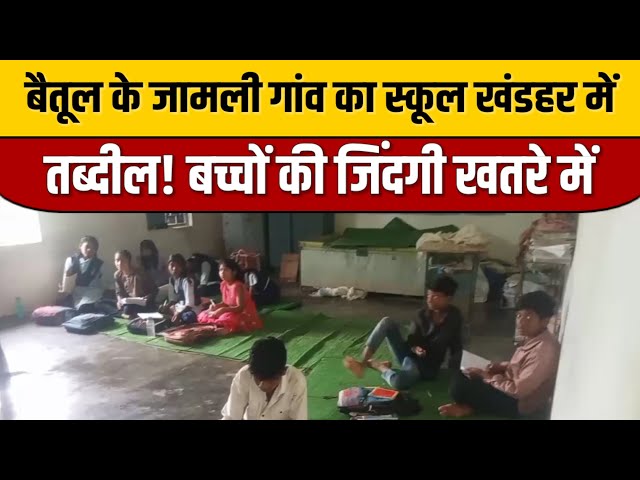 बैतूल के जामली गांव का स्कूल खंडहर में तब्दील! बच्चों की जिंदगी खतरे में | Indian Tv News Latest