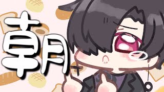 【早朝】早朝に雑談するVtuberは信頼できる早朝朝活