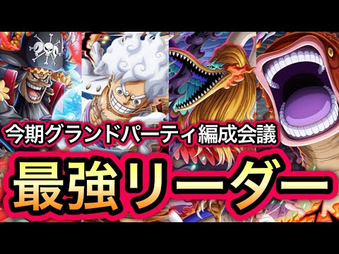 【トレクル】今回も激戦必須！？今期 海賊祭グランドパーティ 最強リーダー候補はこのキャラたち！！【討伐祭】【海賊祭】【OPTC】【One Piece Treasure Cruise】