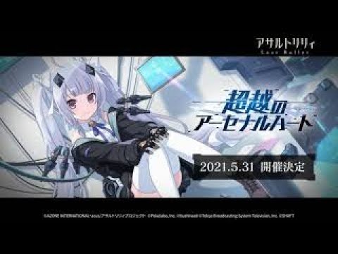 【ラスバレ】イベント「超越のアーセナルハート」予告ムービー【5/31開催】