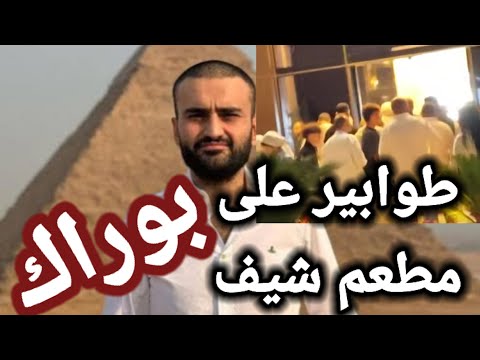 شيف بوراك، الرفاق حائرون يفكرون يتساءلون في جنون، ليه الأسعار دي ؟