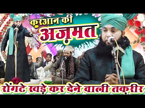 रोंगटे खड़े कर देने वाली तकरीर By Ahmad Raza Manzari Sb Azmat e Qur'an Bayan 2025