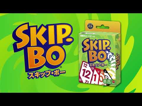 戦略カードゲーム【スキップ・ボー】の遊び方