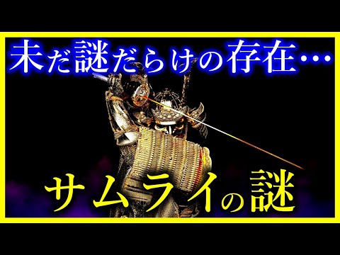 【ゆっくり解説】教科書では教えない!!未知すぎる『サムライの謎』