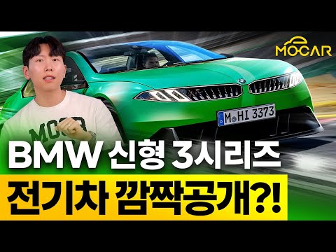 BMW 신형 3시리즈 전기차, 깜짝 공개!