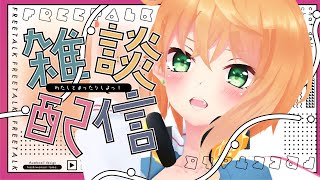 【初見歓迎】最近路上ライブを始めた心境とか。/「こんばんは」ちょうだい？【縦型配信/#猫谷花火】