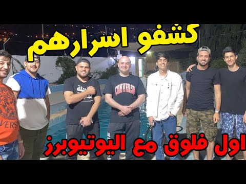 اول فلوق مشاوي مع الاساطير اليوتيوبرز وكشف اسرارهم